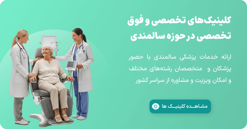 کلینیک های تخصصی و فوق تخصصی سیمپاد