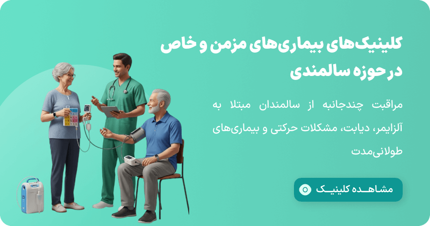 کلینیک های بیماری های مزمن و خاص سیمپاد